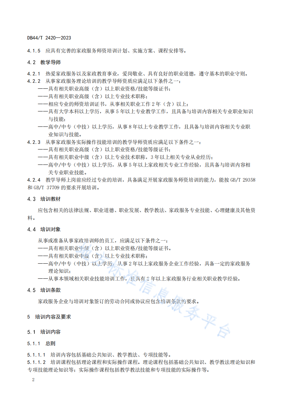 13 DB44T 2420-2023 å®¶æ¿æå¡ å¸èµå¹è®­ç®¡çè§è_05.png